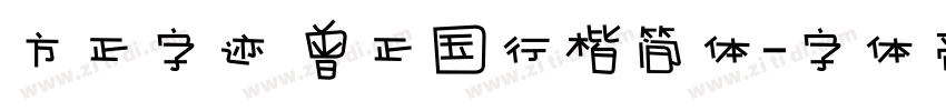方正字迹 曾正国行楷简体字体转换
